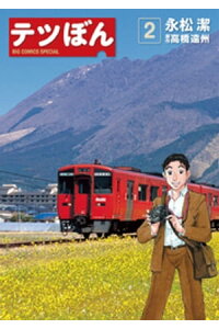 楽天kobo電子書籍ストア テツぼん 2 永松潔 楽天kobo電子書籍ストア テツぼん 2 永松潔